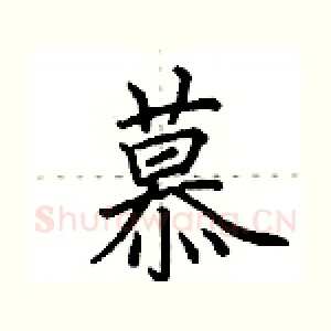 慕