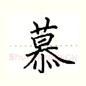 慕