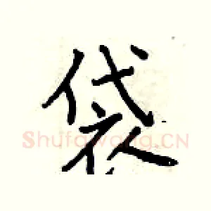 袋