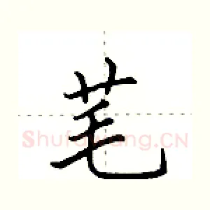 芼