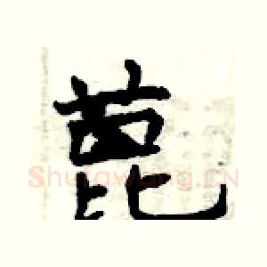 蓖