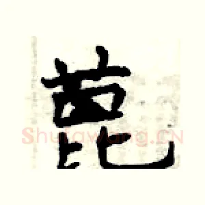 蓖