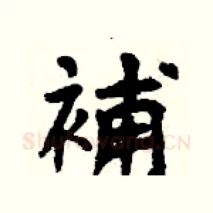 補