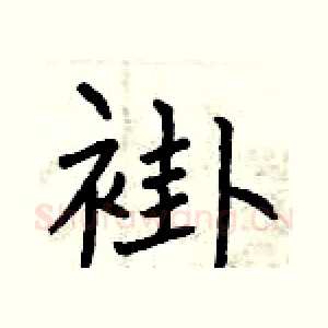 褂