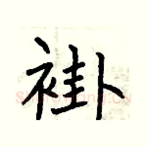 褂