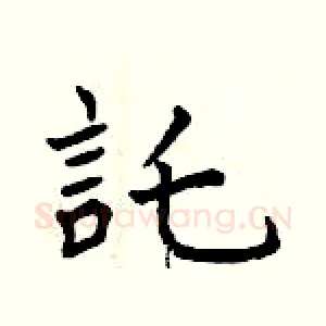 託