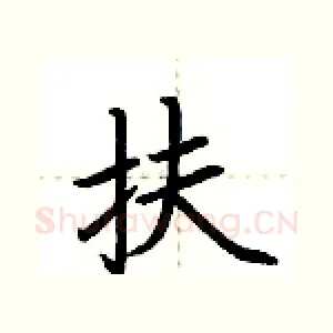 扶