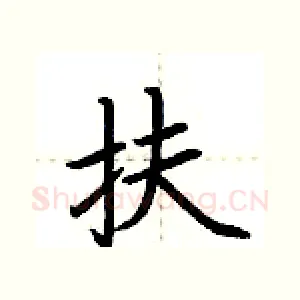 扶