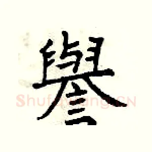 譽