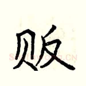 贩