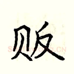 贩