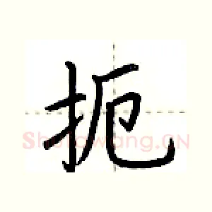 扼