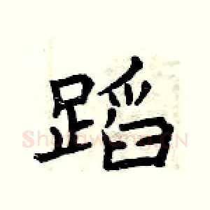 蹈