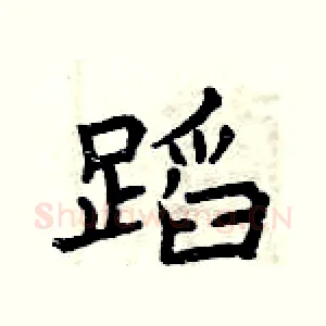 蹈