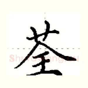 荃
