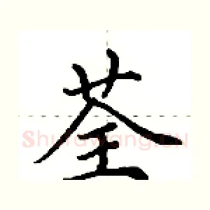 荃