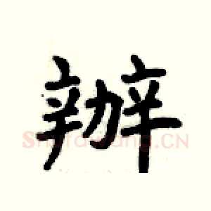 辦