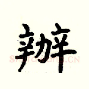 辦