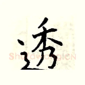透