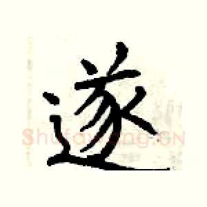 遂