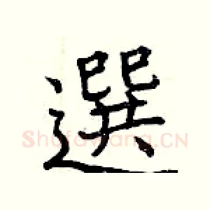 選