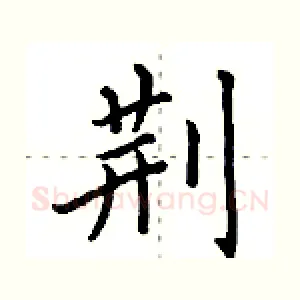 荆