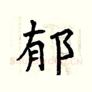 郁