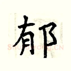 郁