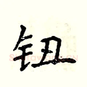 钮