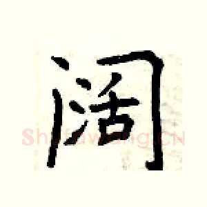 阔