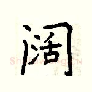 阔