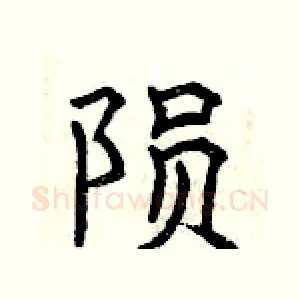 陨