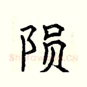 陨