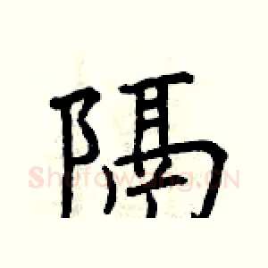 隔