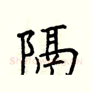 隔