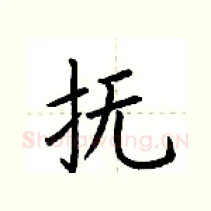 抚