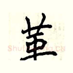 革