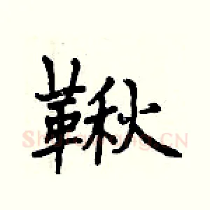 鞦