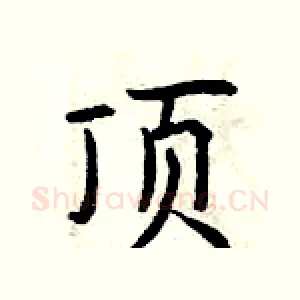 顶