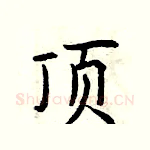 顶