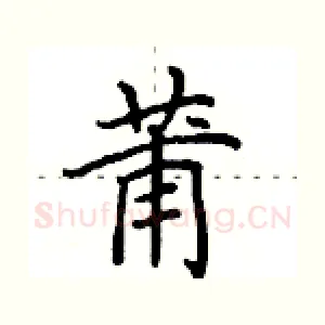 莆