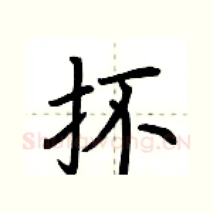 抔