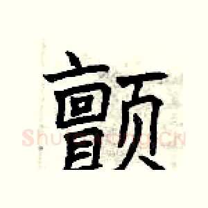颤