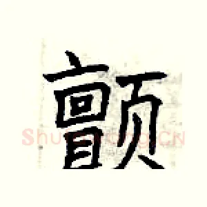 颤