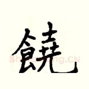 饒
