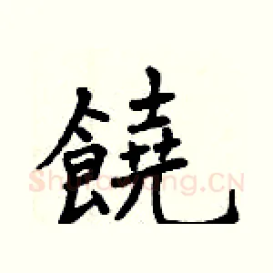 饒