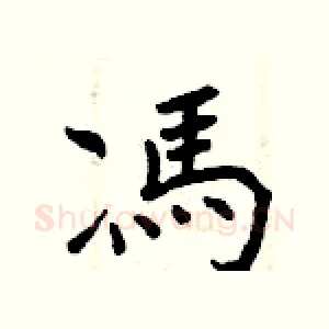 馮
