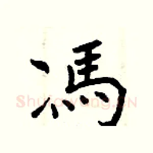 馮