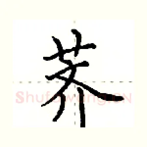 荠