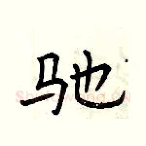 驰